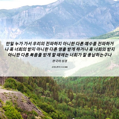 Picture 06 - 고린도후서 11:4 KOR - 만일 누가 가서 우리의 전파하지 - Bible Verse Picture