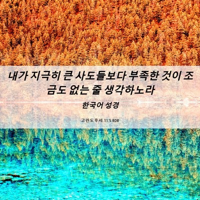 Picture 06 - 고린도후서 11:5 KOR - 내가 지극히 큰 사도들보다 부족한 - Bible Verse Picture