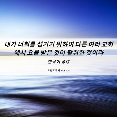 Picture 06 - 고린도후서 11:8 KOR - 내가 너희를 섬기기 위하여 다른 - Bible Verse Picture