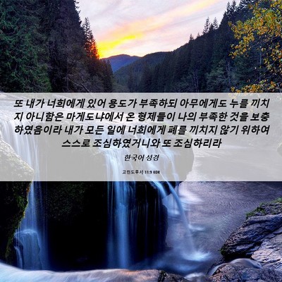 Picture 06 - 고린도후서 11:9 KOR - 또 내가 너희에게 있어 용도가 - Bible Verse Picture