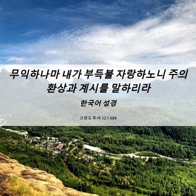 Picture 06 - 고린도후서 12:1 KOR - 무익하나마 내가 부득불 자랑하노니 - Bible Verse Picture