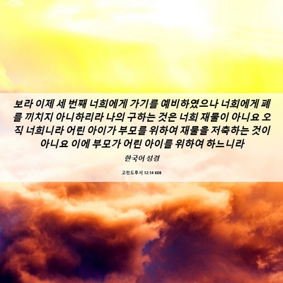 Picture 06 - 고린도후서 12:14 KOR - 보라 이제 세 번째 너희에게 가기를 - Bible Verse Picture