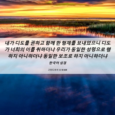 Picture 06 - 고린도후서 12:18 KOR - 내가 디도를 권하고 함께 한 형제를 - Bible Verse Picture