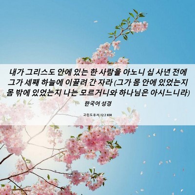 Picture 06 - 고린도후서 12:2 KOR - 내가 그리스도 안에 있는 한 사람을 - Bible Verse Picture