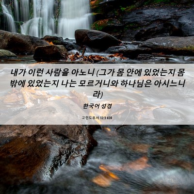 Picture 06 - 고린도후서 12:3 KOR - 내가 이런 사람을 아노니 (그가 몸 - Bible Verse Picture