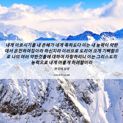 Picture 06 - 고린도후서 12:9 KOR - 내게 이르시기를 내 은혜가 네게 - Bible Verse Picture