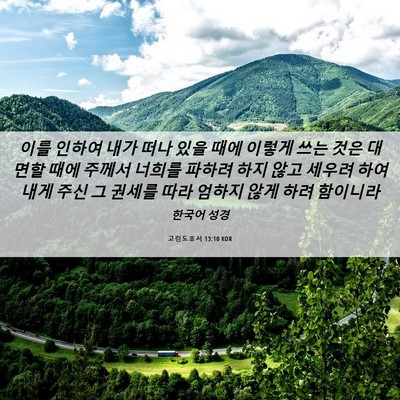 Picture 06 - 고린도후서 13:10 KOR - 이를 인하여 내가 떠나 있을 때에 - Bible Verse Picture