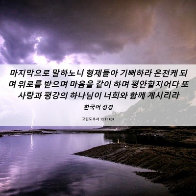 Picture 06 - 고린도후서 13:11 KOR - 마지막으로 말하노니 형제들아 - Bible Verse Picture