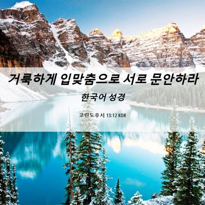 Picture 06 - 고린도후서 13:12 KOR - 거룩하게 입맞춤으로 서로 - Bible Verse Picture