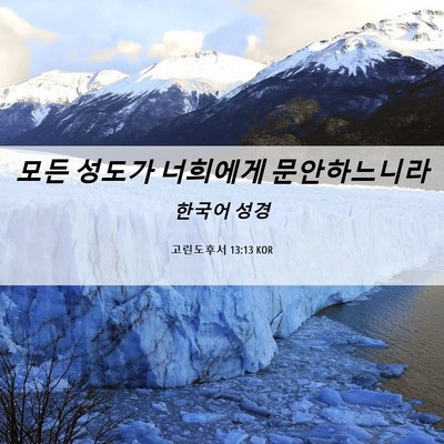 Picture 06 - 고린도후서 13:13 KOR - 모든 성도가 너희에게 - Bible Verse Picture