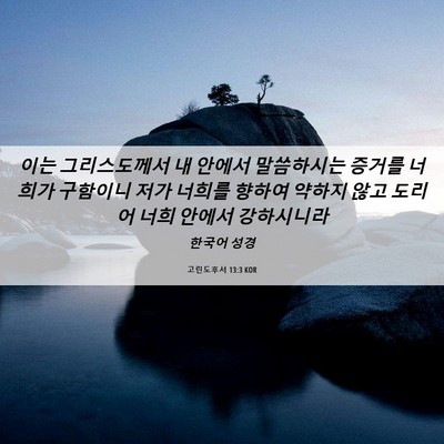 Picture 06 - 고린도후서 13:3 KOR - 이는 그리스도께서 내 안에서 - Bible Verse Picture
