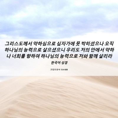 Picture 06 - 고린도후서 13:4 KOR - 그리스도께서 약하심으로 십자가에 - Bible Verse Picture