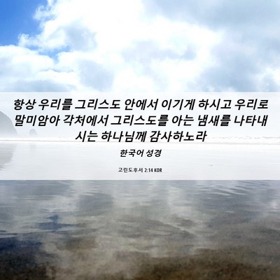 Picture 06 - 고린도후서 2:14 KOR - 항상 우리를 그리스도 안에서 이기게 - Bible Verse Picture