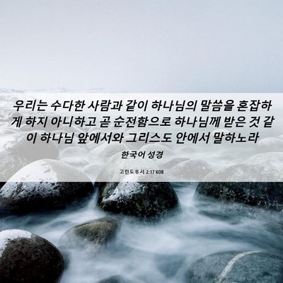 Picture 06 - 고린도후서 2:17 KOR - 우리는 수다한 사람과 같이 하나님의 - Bible Verse Picture