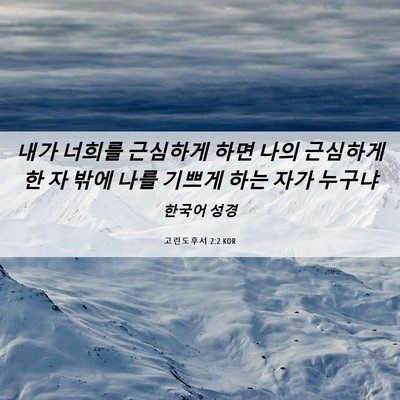 Picture 06 - 고린도후서 2:2 KOR - 내가 너희를 근심하게 하면 나의 - Bible Verse Picture