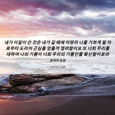 Picture 06 - 고린도후서 2:3 KOR - 내가 이같이 쓴 것은 내가 갈 때에 - Bible Verse Picture