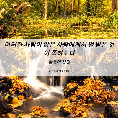 Picture 06 - 고린도후서 2:6 KOR - 이러한 사람이 많은 사람에게서 벌 - Bible Verse Picture
