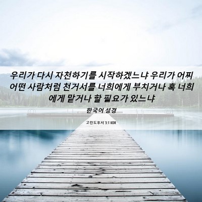 Picture 06 - 고린도후서 3:1 KOR - 우리가 다시 자천하기를 - Bible Verse Picture