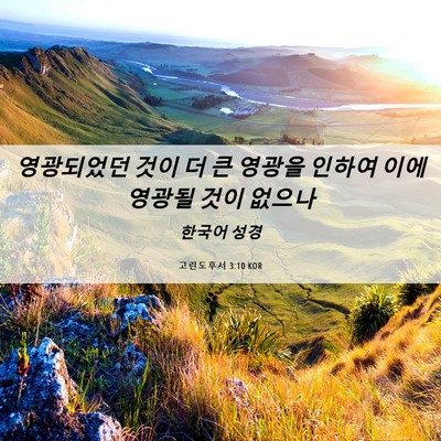 Picture 06 - 고린도후서 3:10 KOR - 영광되었던 것이 더 큰 영광을 - Bible Verse Picture