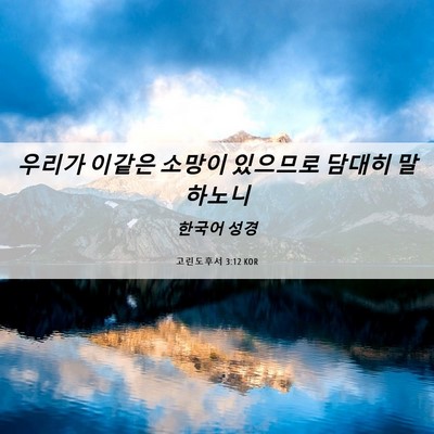 Picture 06 - 고린도후서 3:12 KOR - 우리가 이같은 소망이 있으므로 - Bible Verse Picture