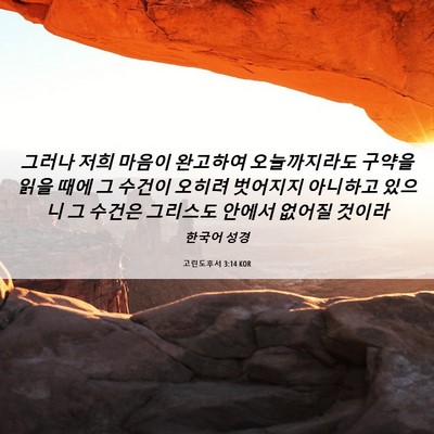 Picture 06 - 고린도후서 3:14 KOR - 그러나 저희 마음이 완고하여 - Bible Verse Picture