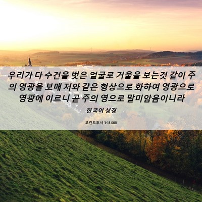 Picture 06 - 고린도후서 3:18 KOR - 우리가 다 수건을 벗은 얼굴로 - Bible Verse Picture