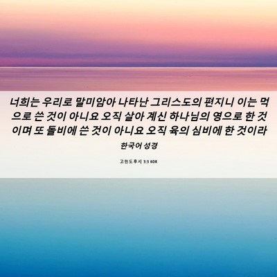 Picture 06 - 고린도후서 3:3 KOR - 너희는 우리로 말미암아 나타난 - Bible Verse Picture