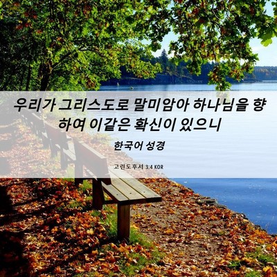Picture 06 - 고린도후서 3:4 KOR - 우리가 그리스도로 말미암아 - Bible Verse Picture