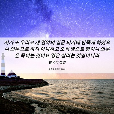Picture 06 - 고린도후서 3:6 KOR - 저가 또 우리로 새 언약의 일군 - Bible Verse Picture