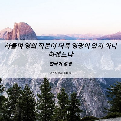 Picture 06 - 고린도후서 3:8 KOR - 하물며 영의 직분이 더욱 영광이 - Bible Verse Picture