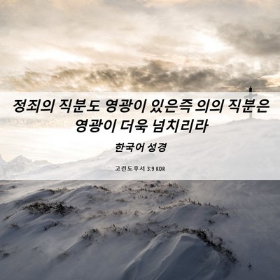 Picture 06 - 고린도후서 3:9 KOR - 정죄의 직분도 영광이 있은즉 의의 - Bible Verse Picture