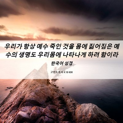 Picture 06 - 고린도후서 4:10 KOR - 우리가 항상 예수 죽인 것을 몸에 - Bible Verse Picture