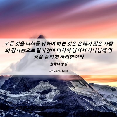 Picture 06 - 고린도후서 4:15 KOR - 모든 것을 너희를 위하여 하는 것은 - Bible Verse Picture