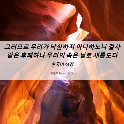 Picture 06 - 고린도후서 4:16 KOR - 그러므로 우리가 낙심하지 - Bible Verse Picture
