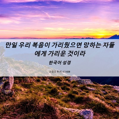 Picture 06 - 고린도후서 4:3 KOR - 만일 우리 복음이 가리웠으면 망하는 - Bible Verse Picture