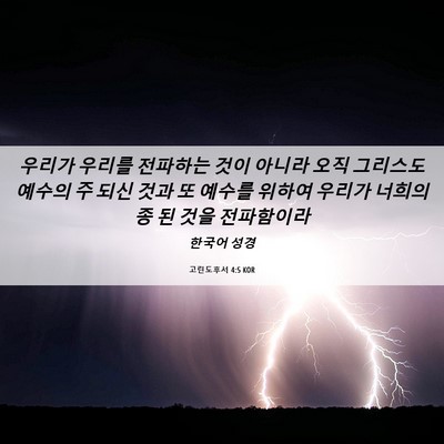 Picture 06 - 고린도후서 4:5 KOR - 우리가 우리를 전파하는 것이 아니라 - Bible Verse Picture