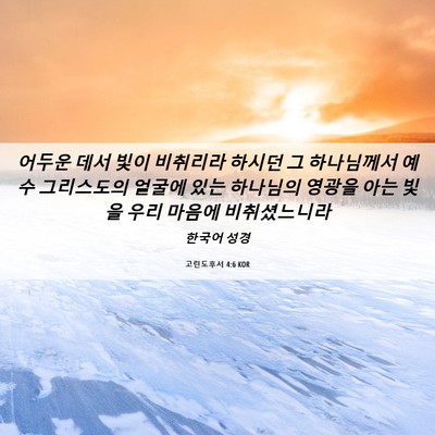 Picture 06 - 고린도후서 4:6 KOR - 어두운 데서 빛이 비취리라 하시던 - Bible Verse Picture