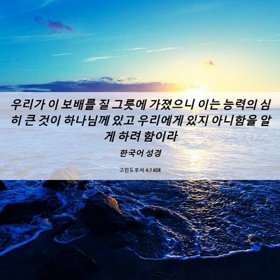 Picture 06 - 고린도후서 4:7 KOR - 우리가 이 보배를 질 그릇에 - Bible Verse Picture
