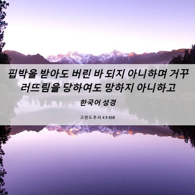 Picture 06 - 고린도후서 4:9 KOR - 핍박을 받아도 버린 바 되지 - Bible Verse Picture