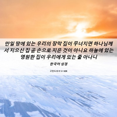 Picture 06 - 고린도후서 5:1 KOR - 만일 땅에 있는 우리의 장막 집이 - Bible Verse Picture