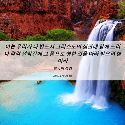 Picture 06 - 고린도후서 5:10 KOR - 이는 우리가 다 반드시 그리스도의 - Bible Verse Picture
