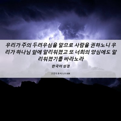 Picture 06 - 고린도후서 5:11 KOR - 우리가 주의 두려우심을 알므로 - Bible Verse Picture