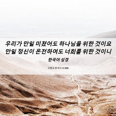 Picture 06 - 고린도후서 5:13 KOR - 우리가 만일 미쳤어도 하나님을 위한 - Bible Verse Picture