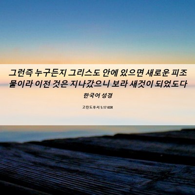 Picture 06 - 고린도후서 5:17 KOR - 그런즉 누구든지 그리스도 안에 - Bible Verse Picture