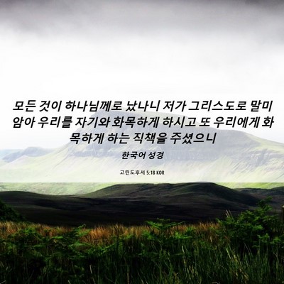 Picture 06 - 고린도후서 5:18 KOR - 모든 것이 하나님께로 났나니 저가 - Bible Verse Picture