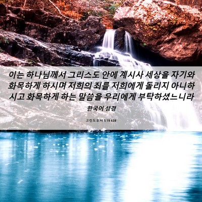 Picture 06 - 고린도후서 5:19 KOR - 이는 하나님께서 그리스도 안에 - Bible Verse Picture