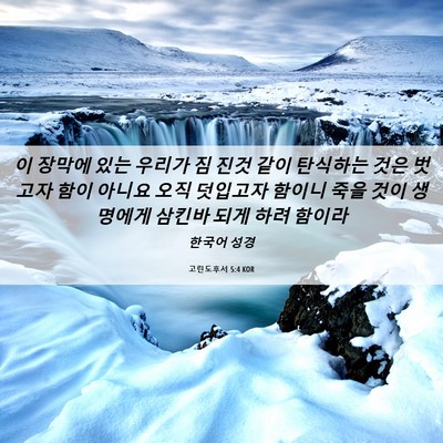 Picture 06 - 고린도후서 5:4 KOR - 이 장막에 있는 우리가 짐 진것 같이 - Bible Verse Picture