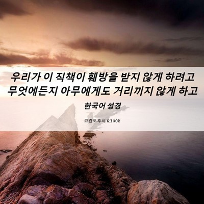 Picture 06 - 고린도후서 6:3 KOR - 우리가 이 직책이 훼방을 받지 않게 - Bible Verse Picture