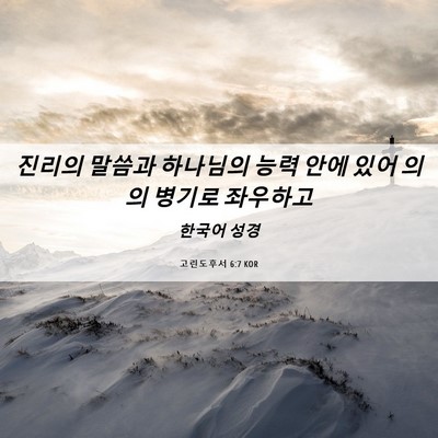 Picture 06 - 고린도후서 6:7 KOR - 진리의 말씀과 하나님의 능력 안에 - Bible Verse Picture