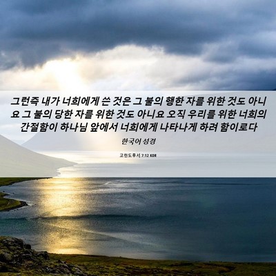 Picture 06 - 고린도후서 7:12 KOR - 그런즉 내가 너희에게 쓴 것은 그 - Bible Verse Picture